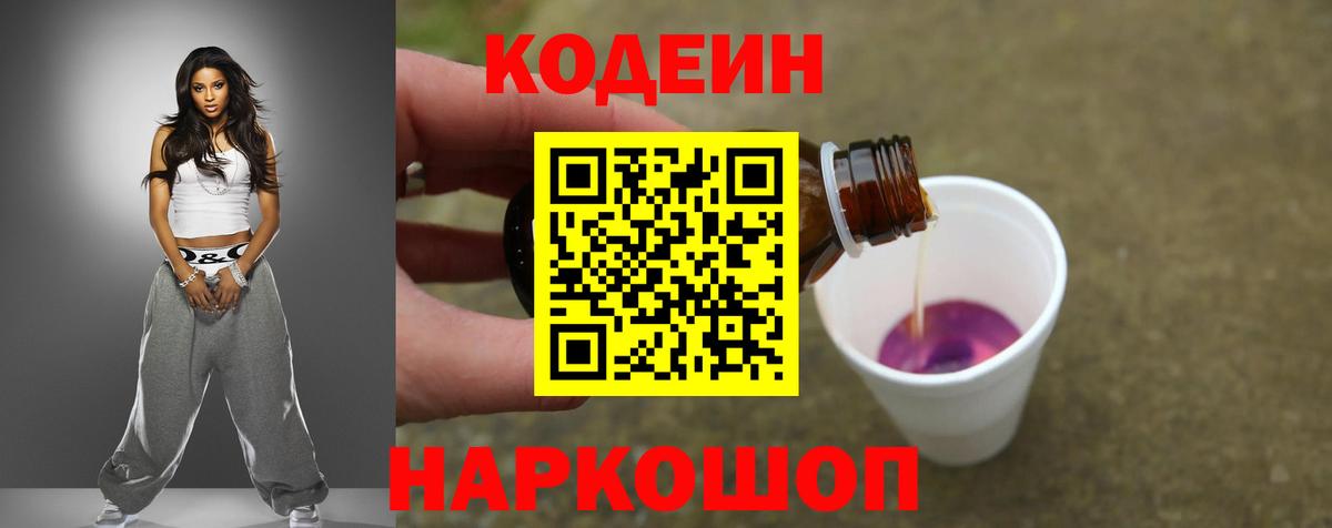 Кодеиновый сироп Lean напиток Lean (лин)  Codein Purple Drank  Вход с VPN  Верхний Уфалей 